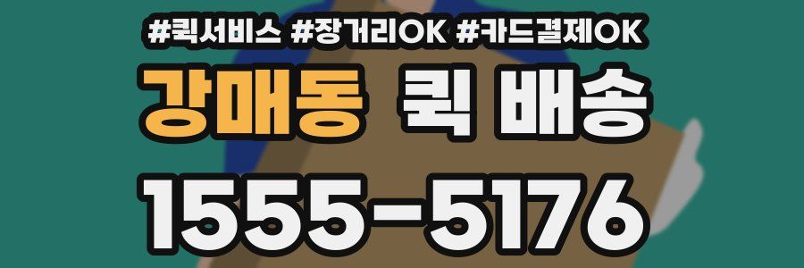강매동 퀵 배송