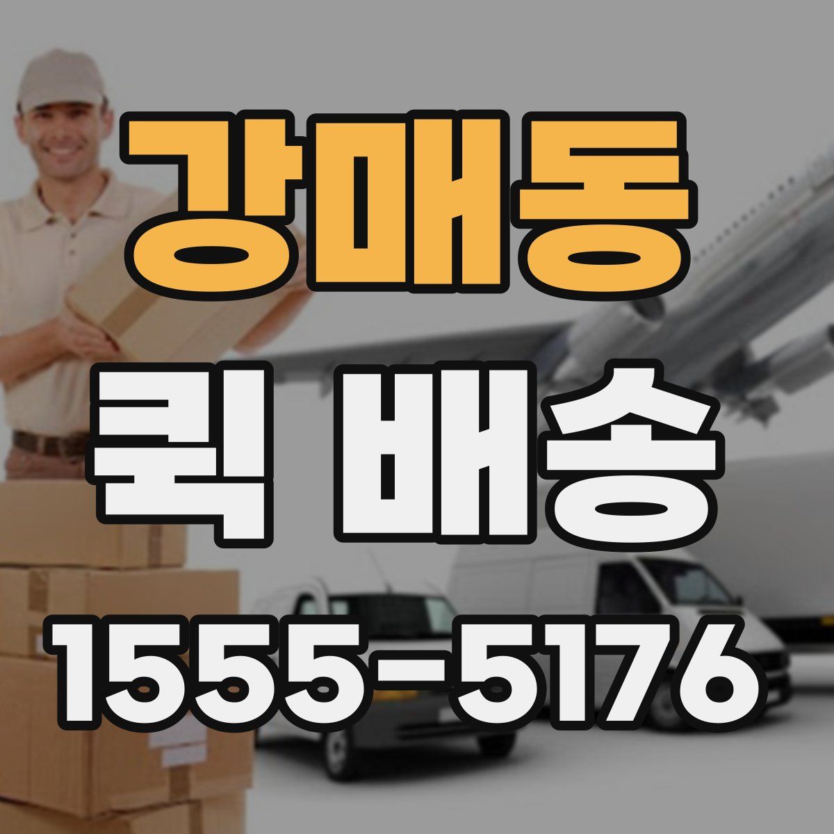 강매동 퀵 배송