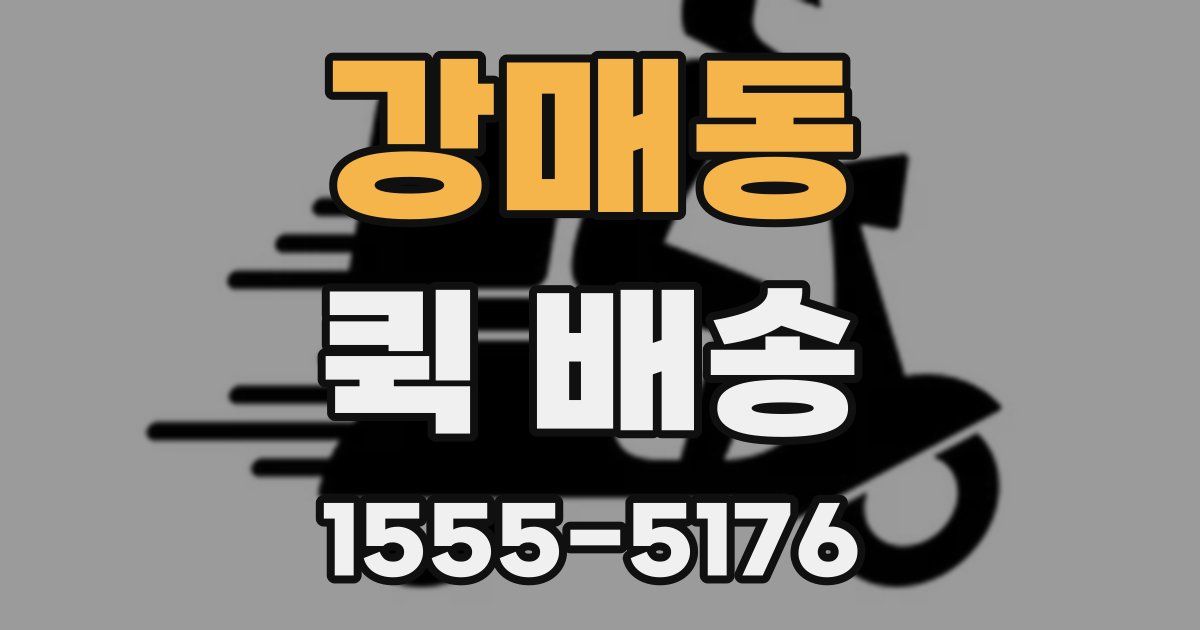 강매동 퀵 배송