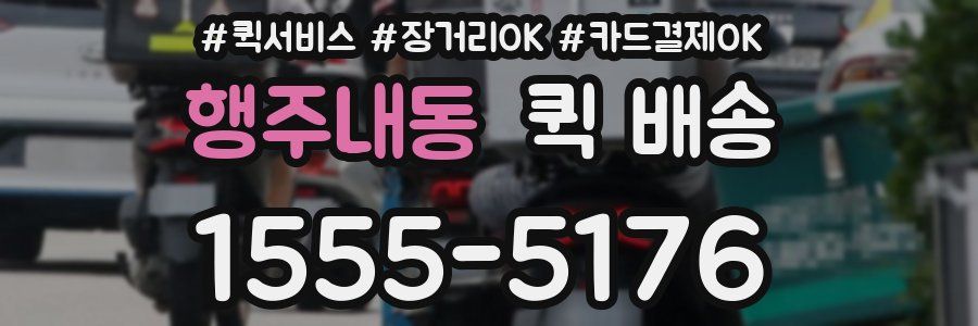 행주내동 퀵 배송