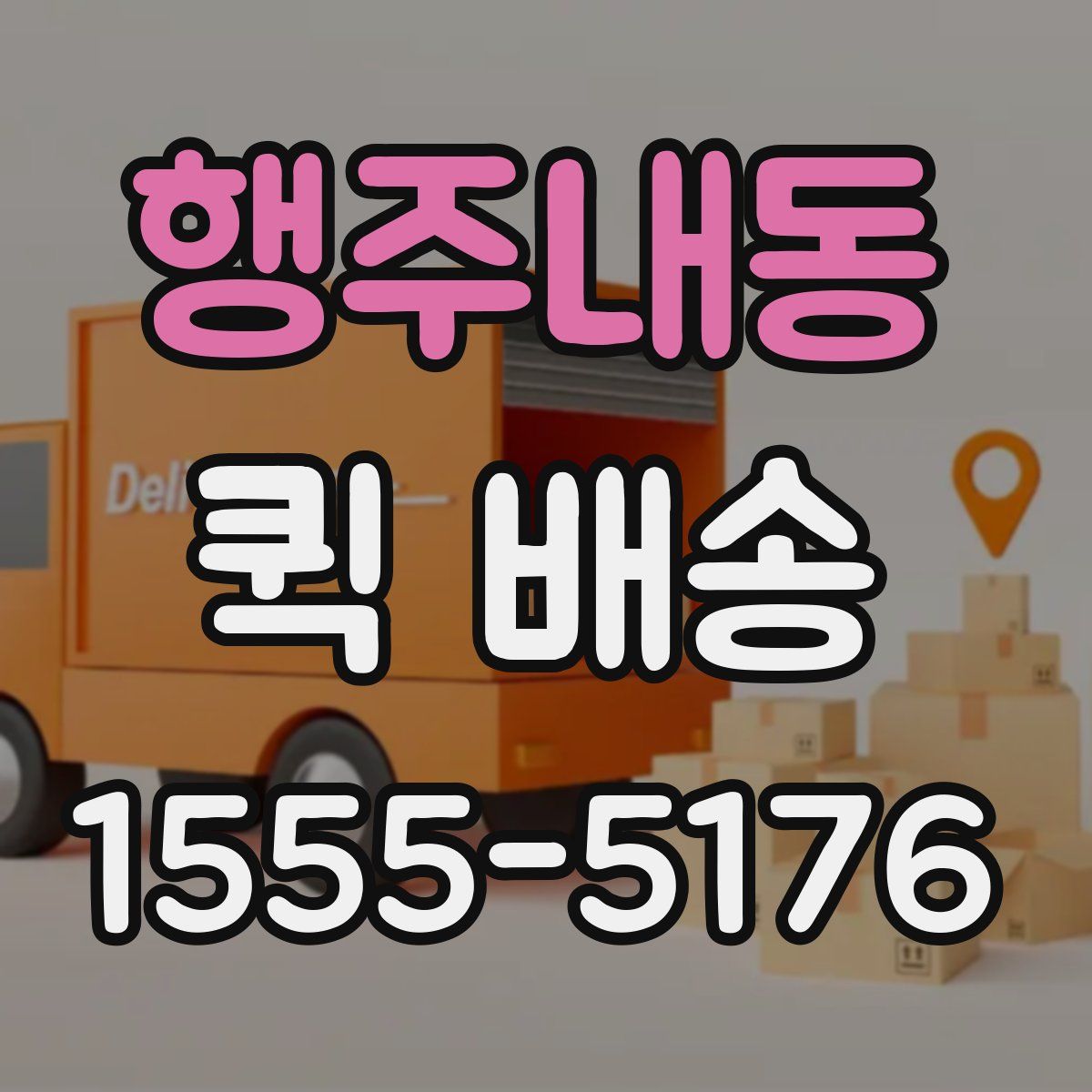 행주내동 퀵 배송