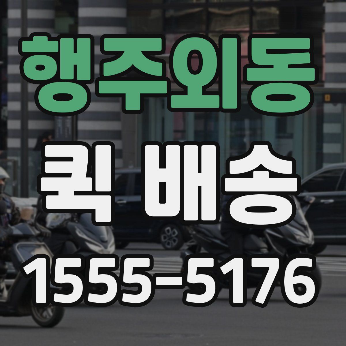 행주외동 퀵 배송