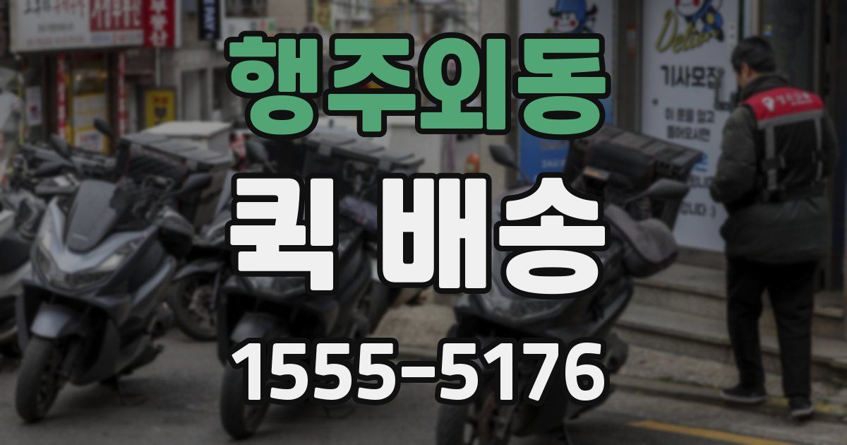 행주외동 퀵 배송