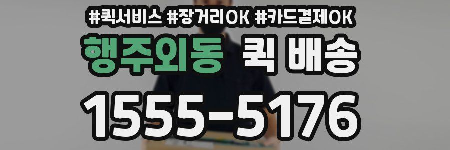 행주외동 퀵 배송