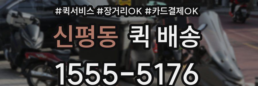 신평동 퀵 배송