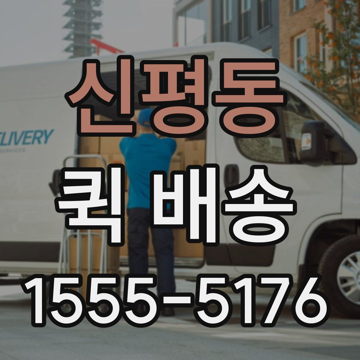 신평동 퀵 배송