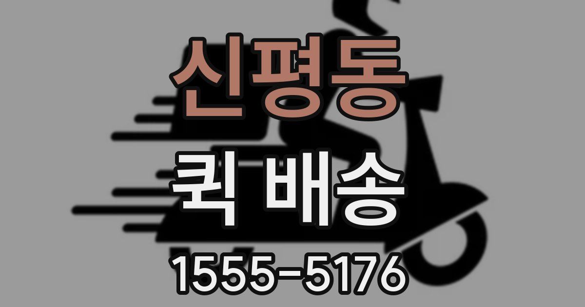 신평동 퀵 배송