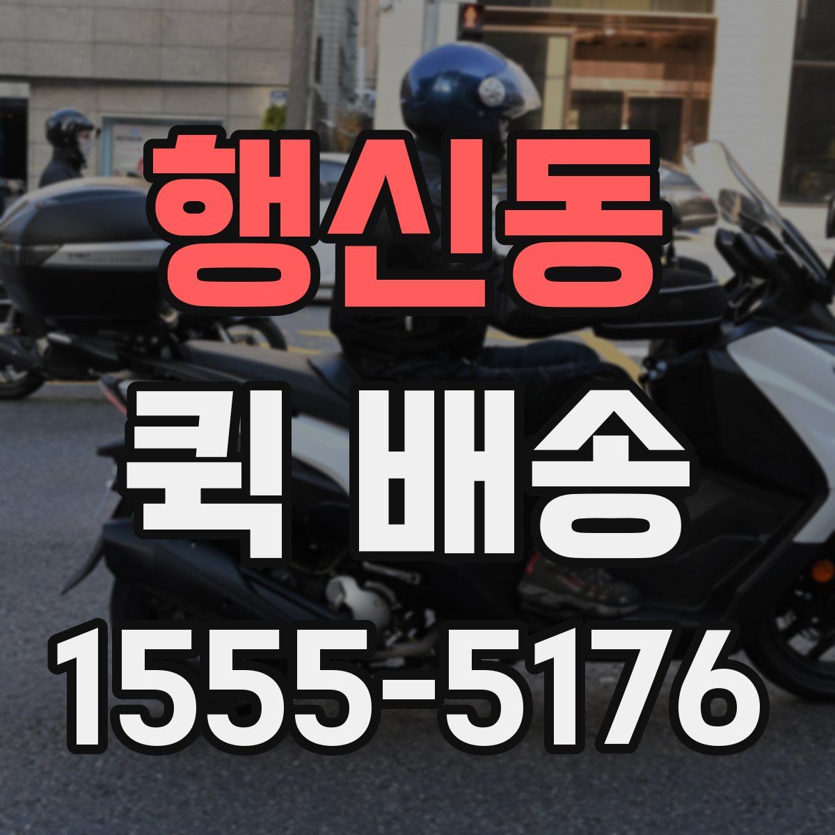 행신동 퀵 배송