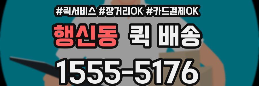 행신동 퀵 배송