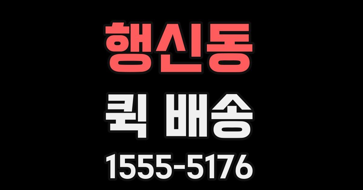 행신동 퀵 배송