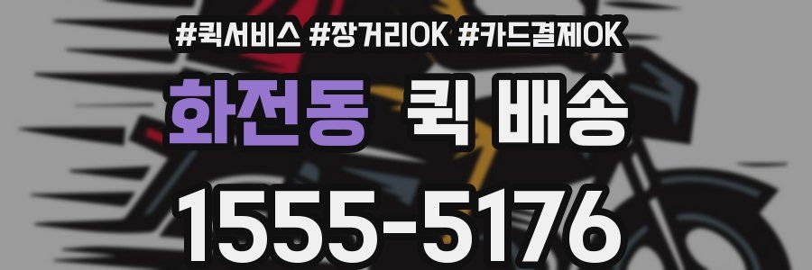 화전동 퀵 배송