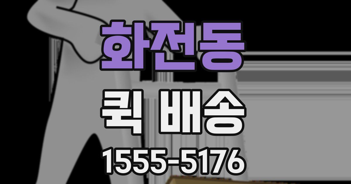 화전동 퀵 배송