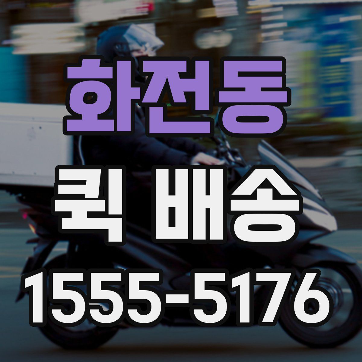 화전동 퀵 배송