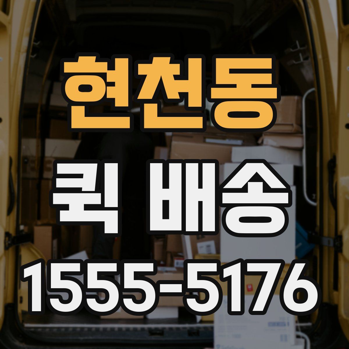 현천동 퀵 배송