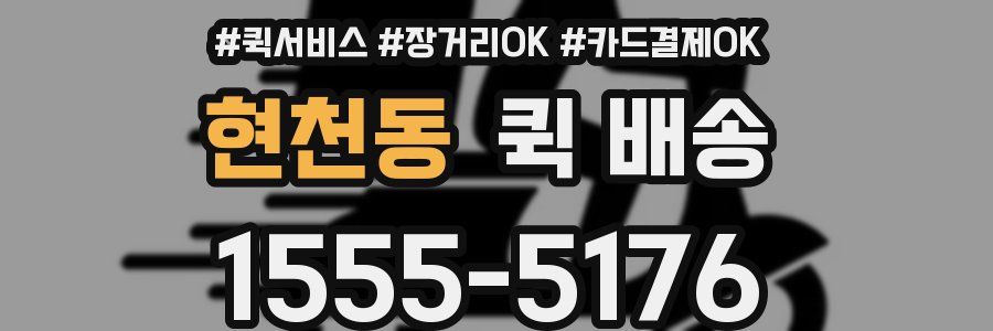 현천동 퀵 배송