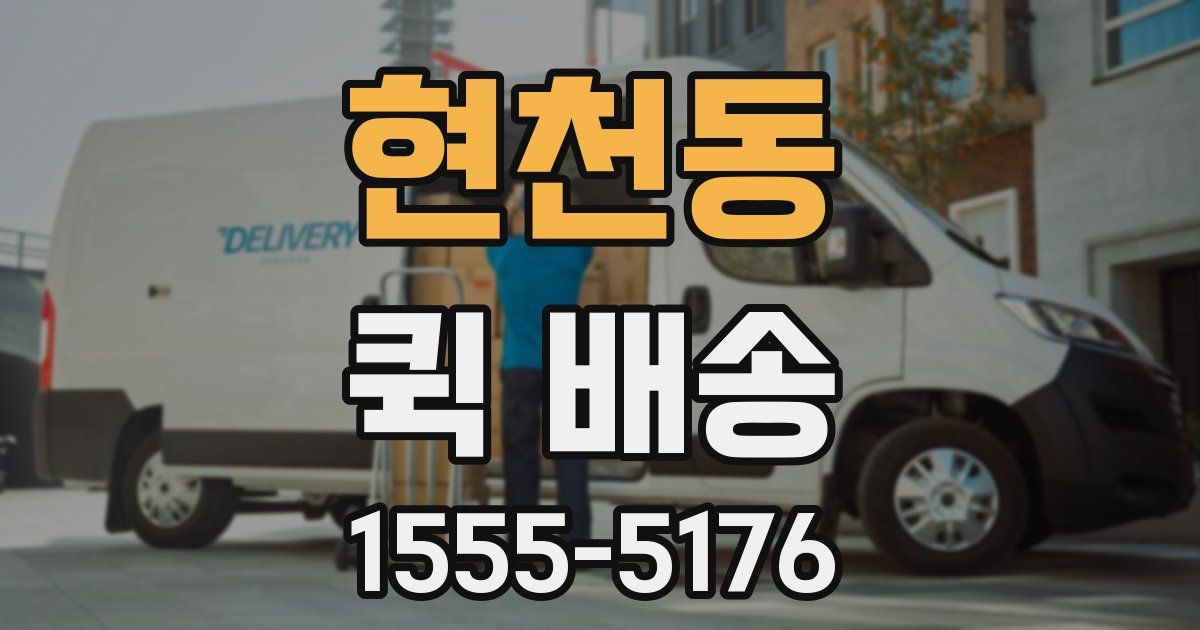 현천동 퀵 배송