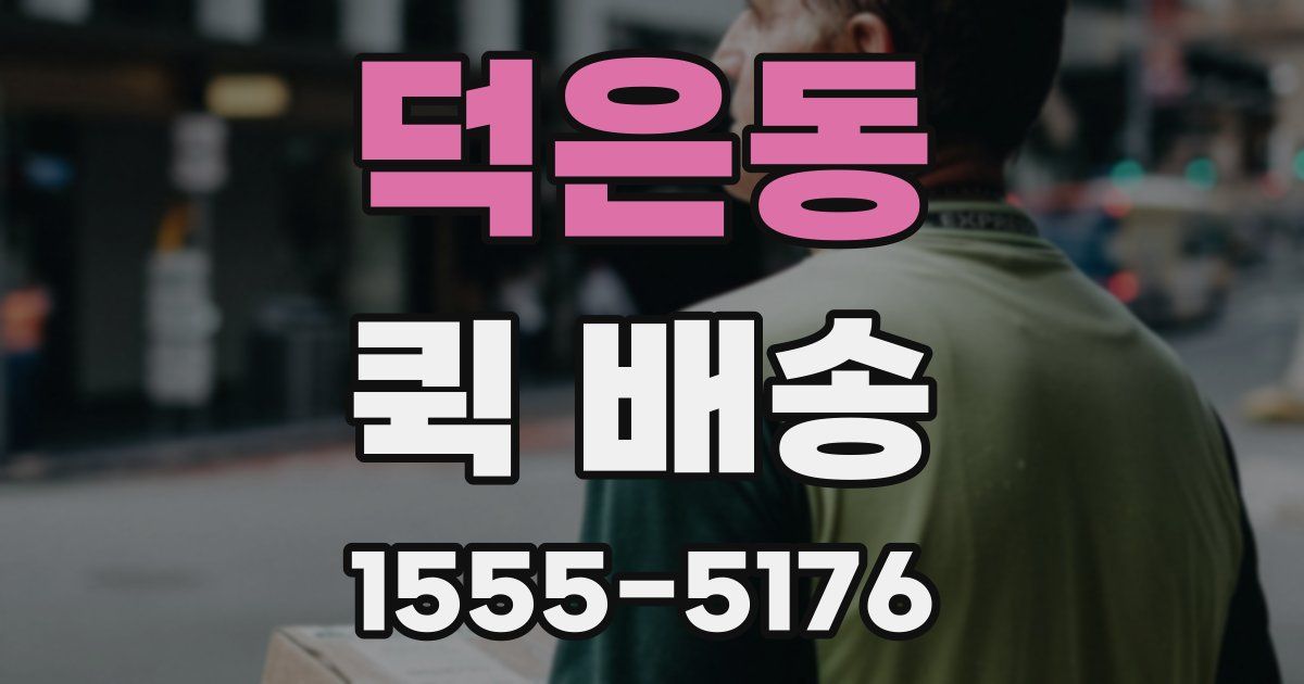 덕은동 퀵 배송