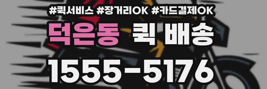 덕은동 퀵 배송