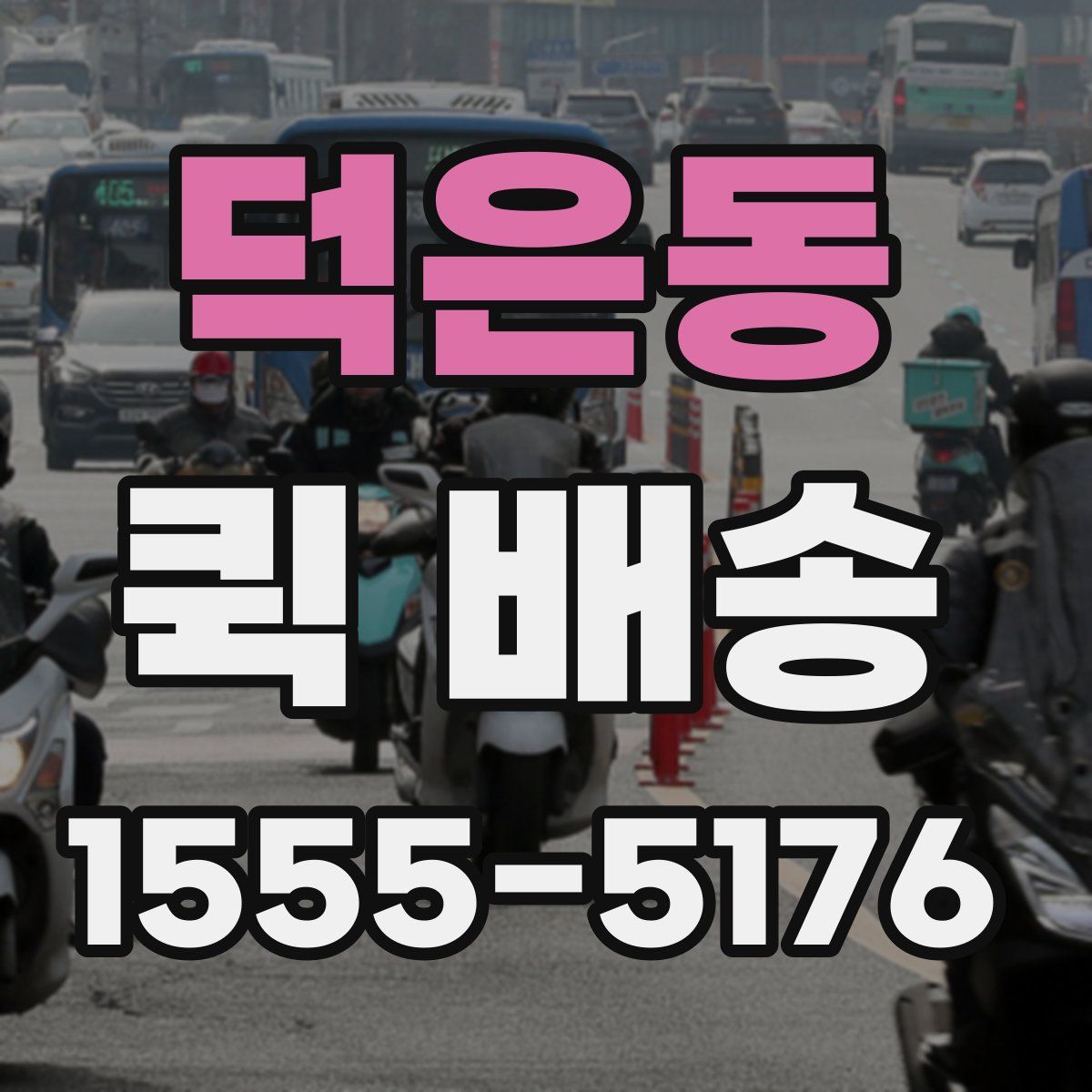 덕은동 퀵 배송