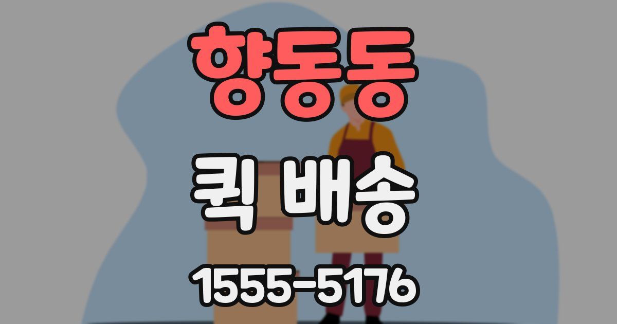 향동동 퀵 배송