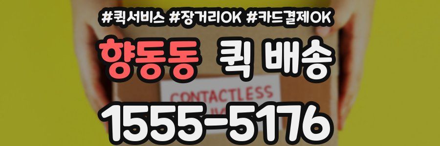 향동동 퀵 배송