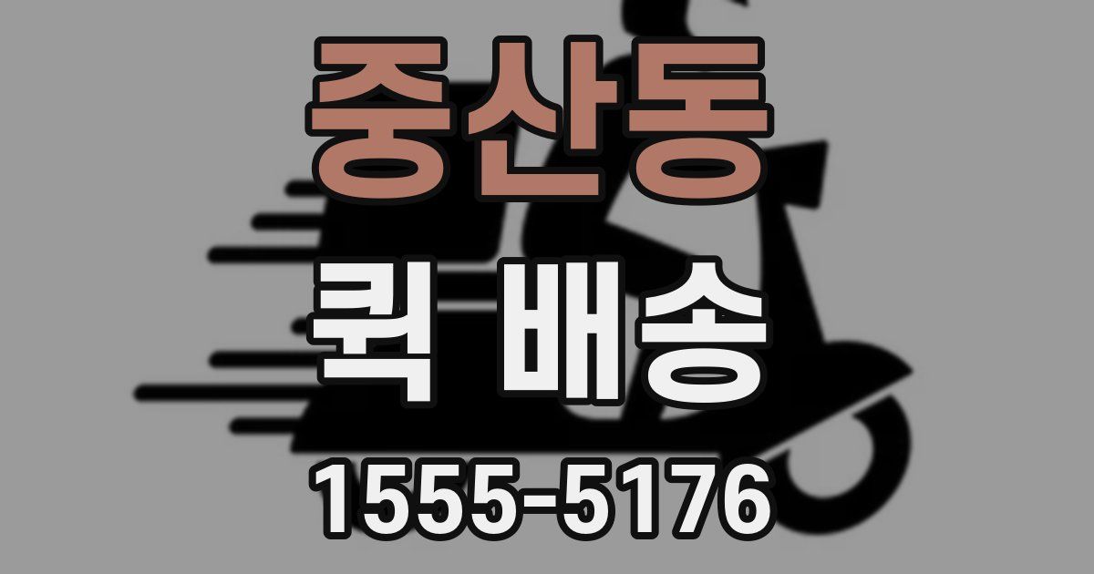 중산동 퀵 배송