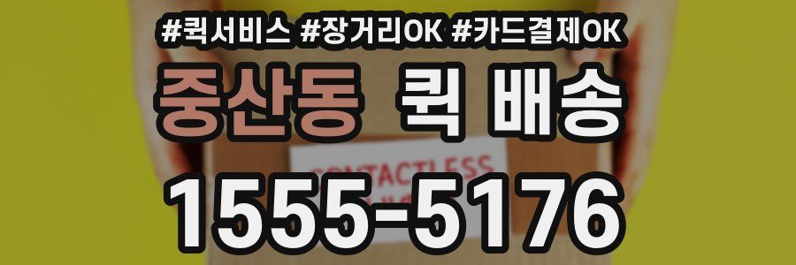 중산동 퀵 배송