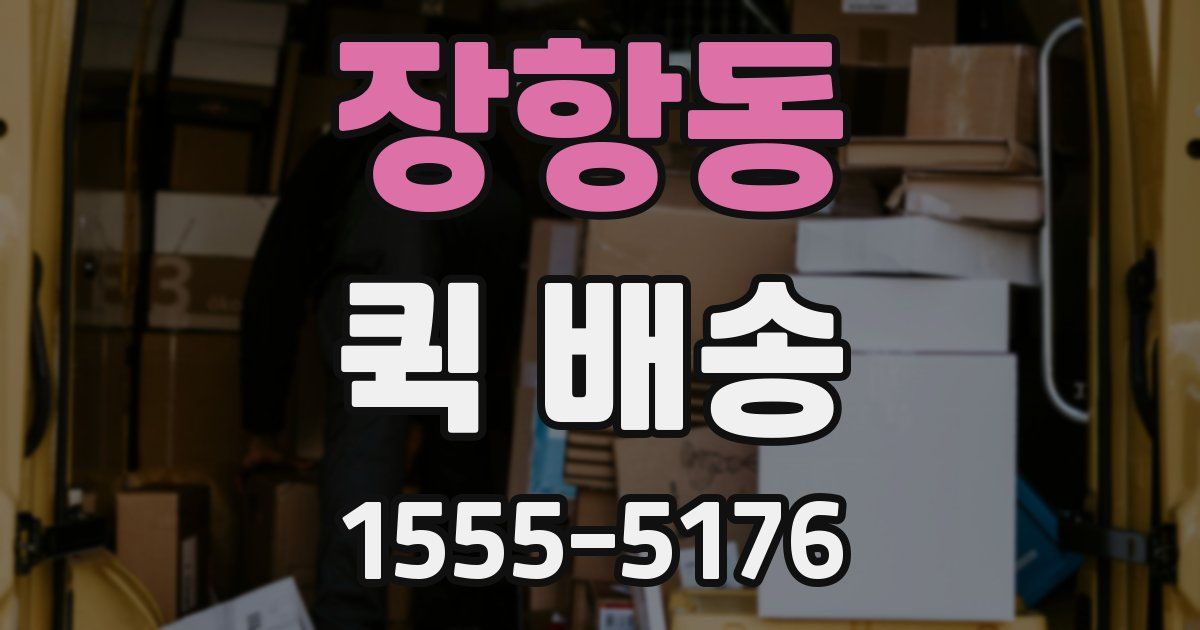 장항동 퀵 배송