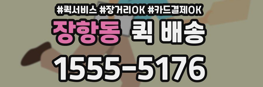 장항동 퀵 배송