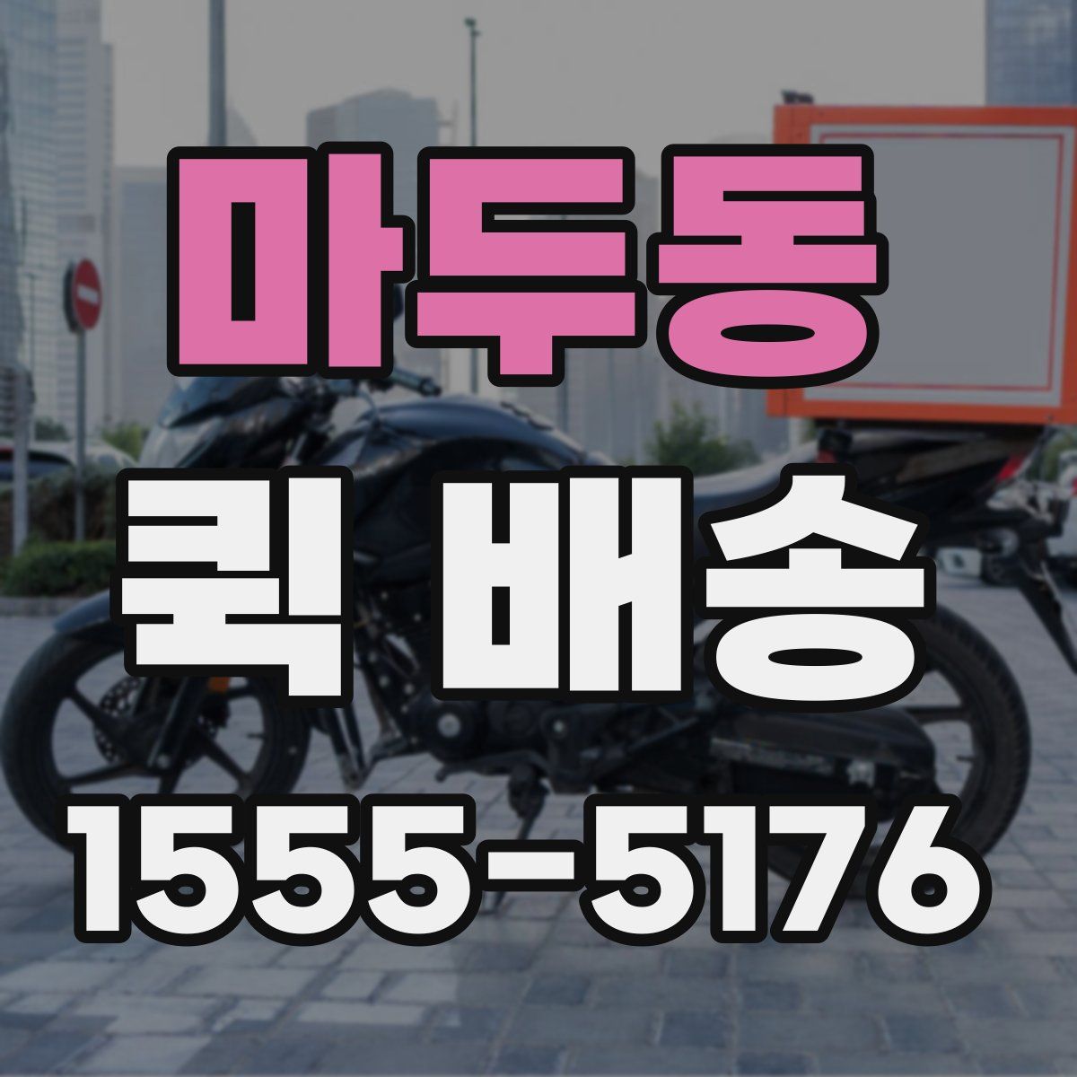 마두동 퀵 배송