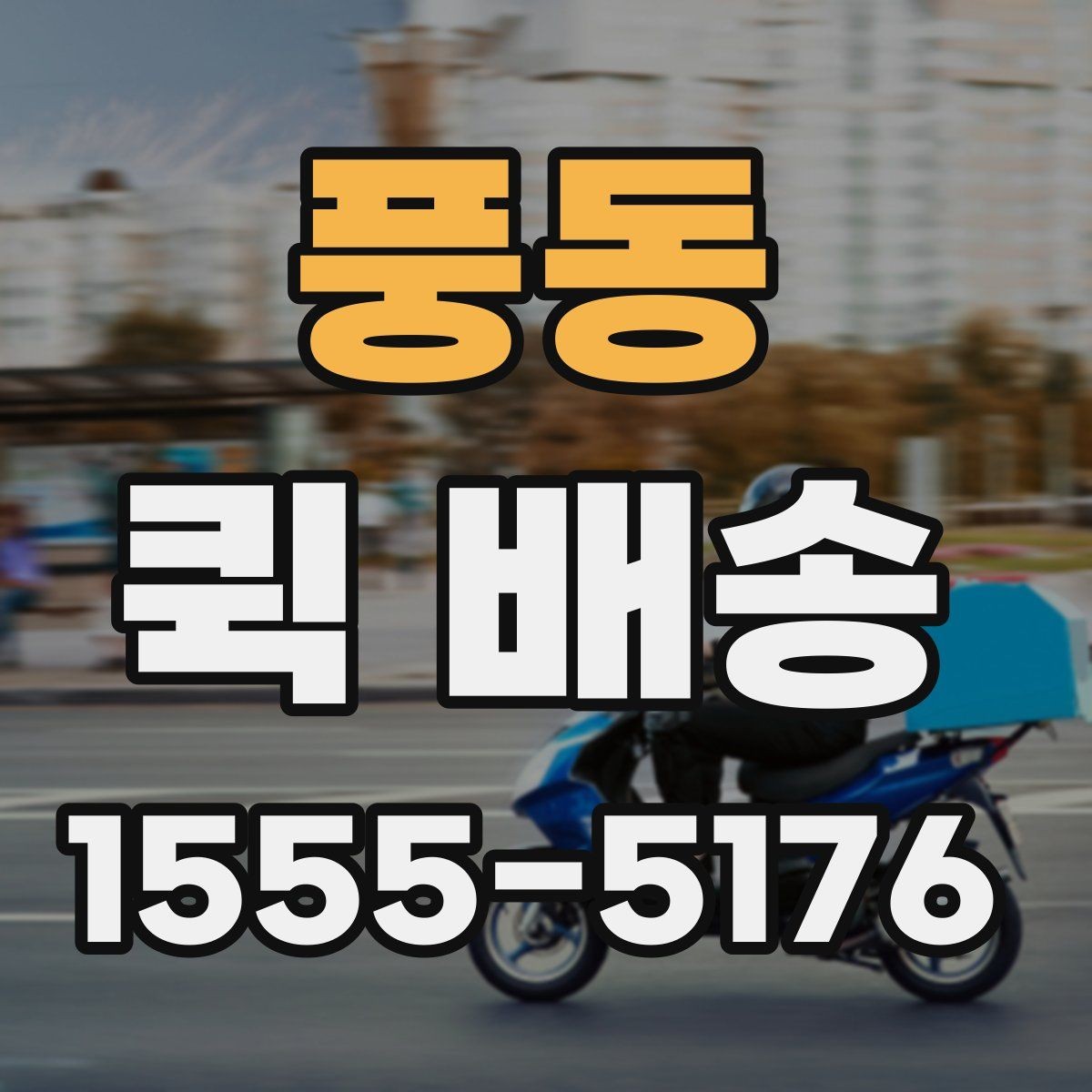 풍동 퀵 배송 이용 전 확인해야 할 거리와 추가요금