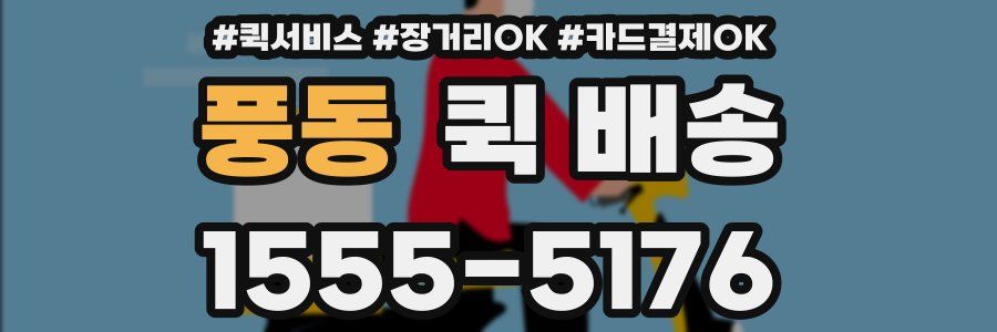 풍동 퀵 배송