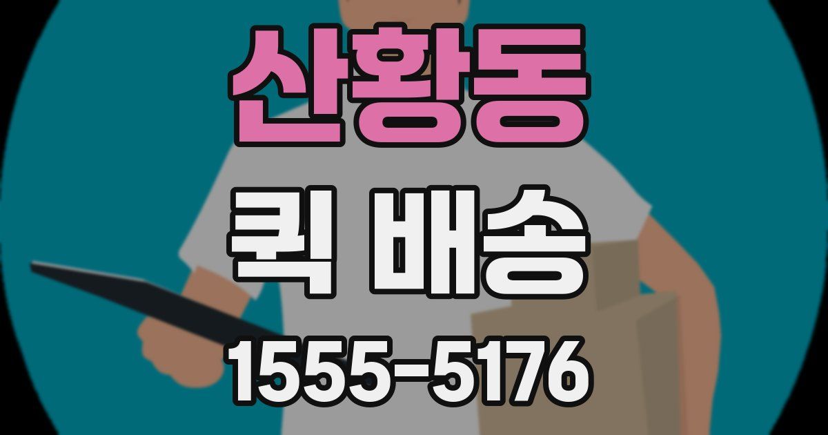산황동 퀵 배송