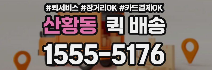 산황동 퀵 배송
