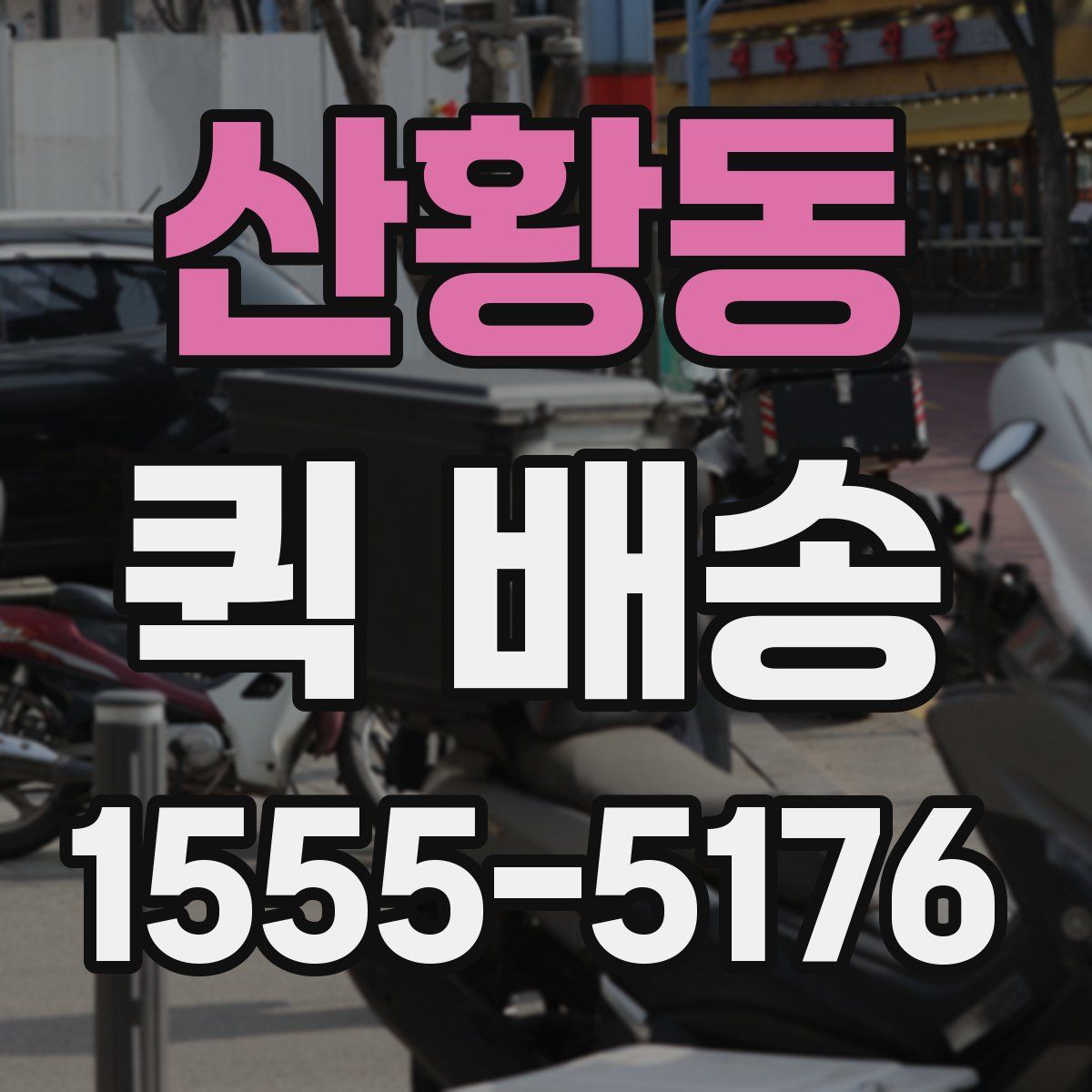 산황동 퀵 배송