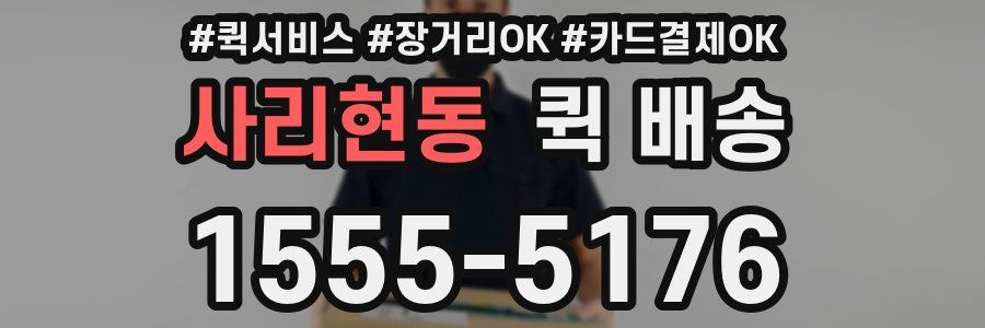 사리현동 퀵 배송