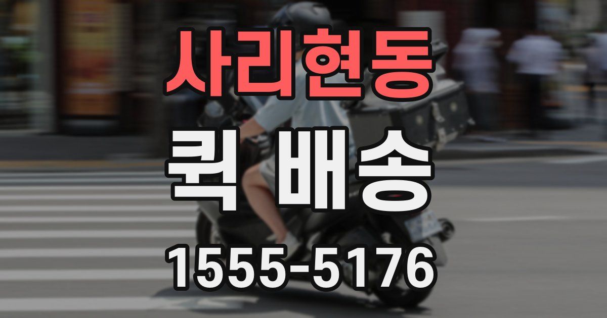 사리현동 퀵 배송