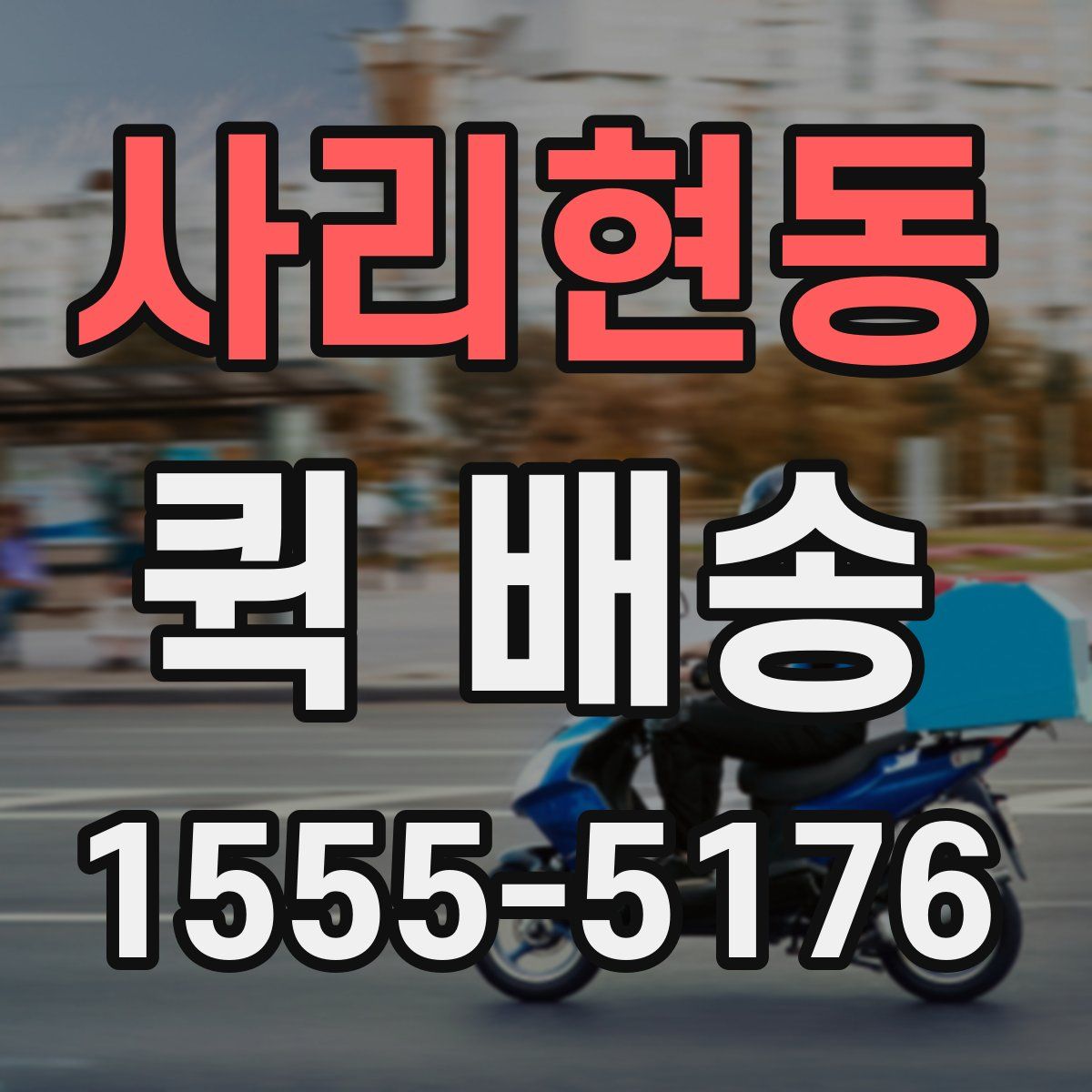 사리현동 퀵 배송