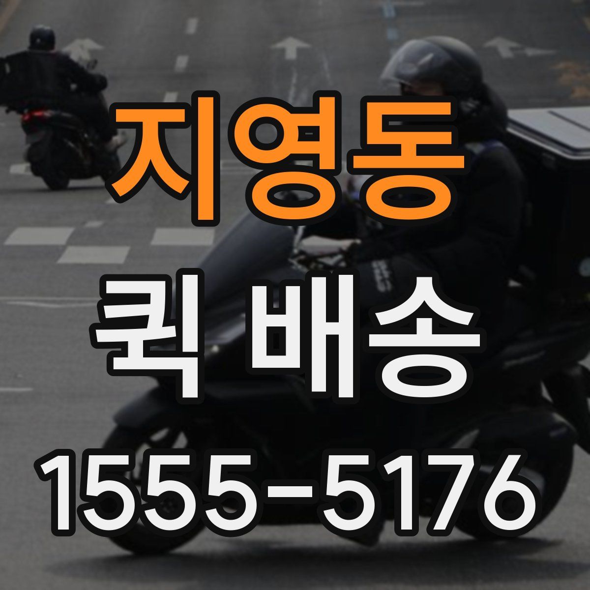 지영동 퀵 배송