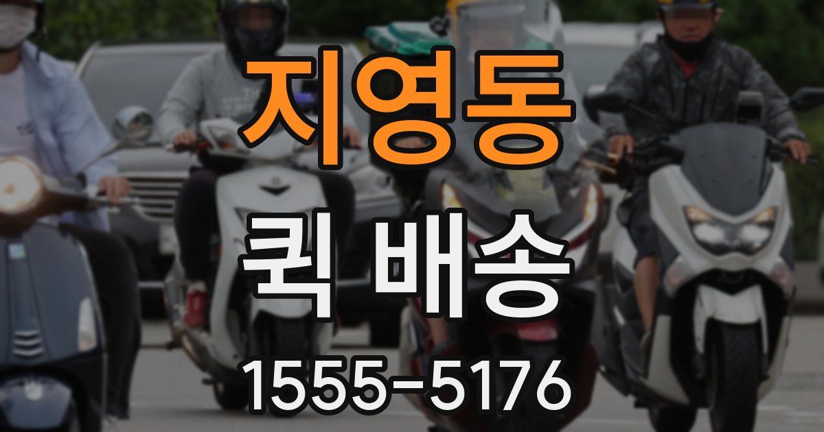 지영동 퀵 배송