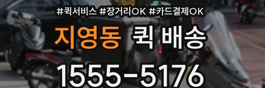 지영동 퀵 배송