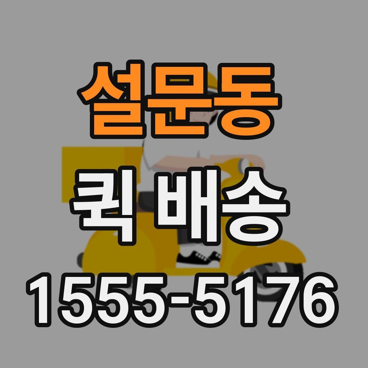 설문동 퀵 배송 가능 구간과 제한 사항