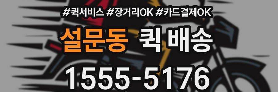 설문동 퀵 배송