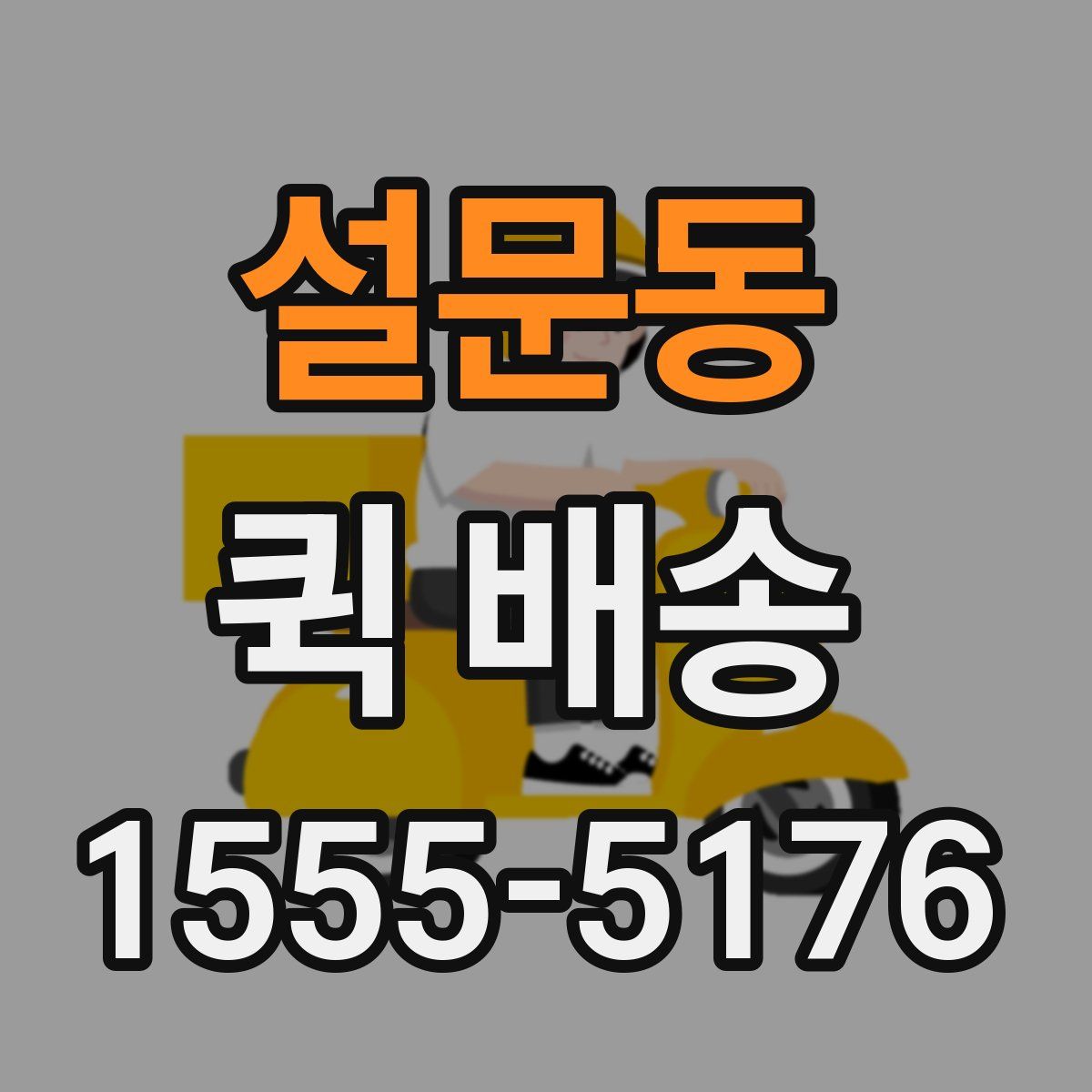 설문동 퀵 배송