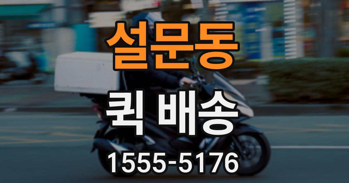 설문동 퀵 배송