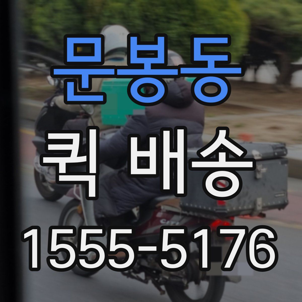 문봉동 퀵 배송