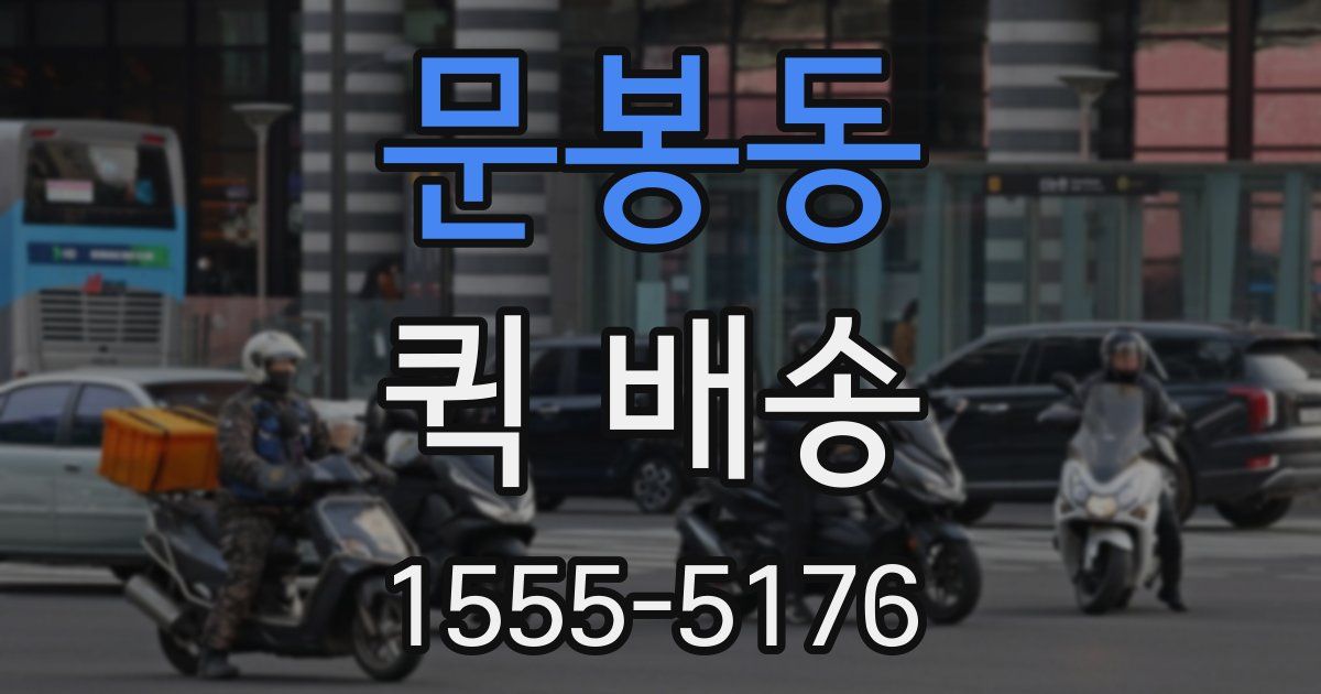 문봉동 퀵 배송