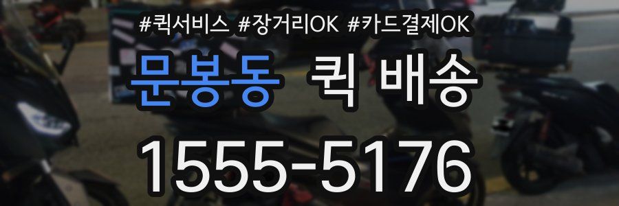문봉동 퀵 배송