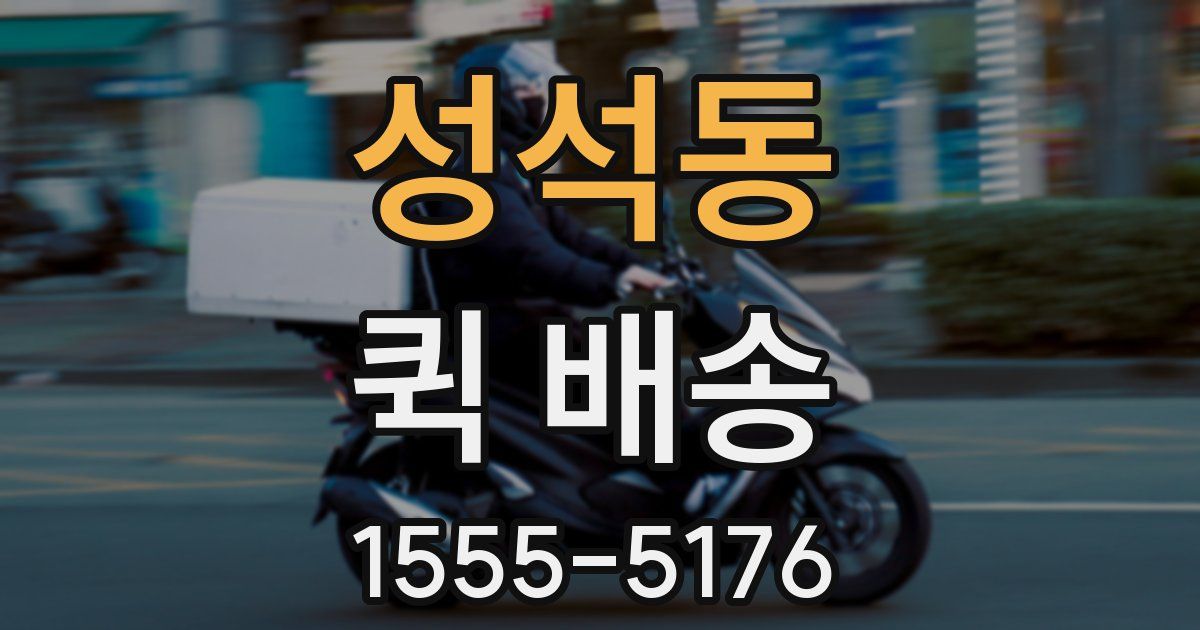 성석동 퀵 배송