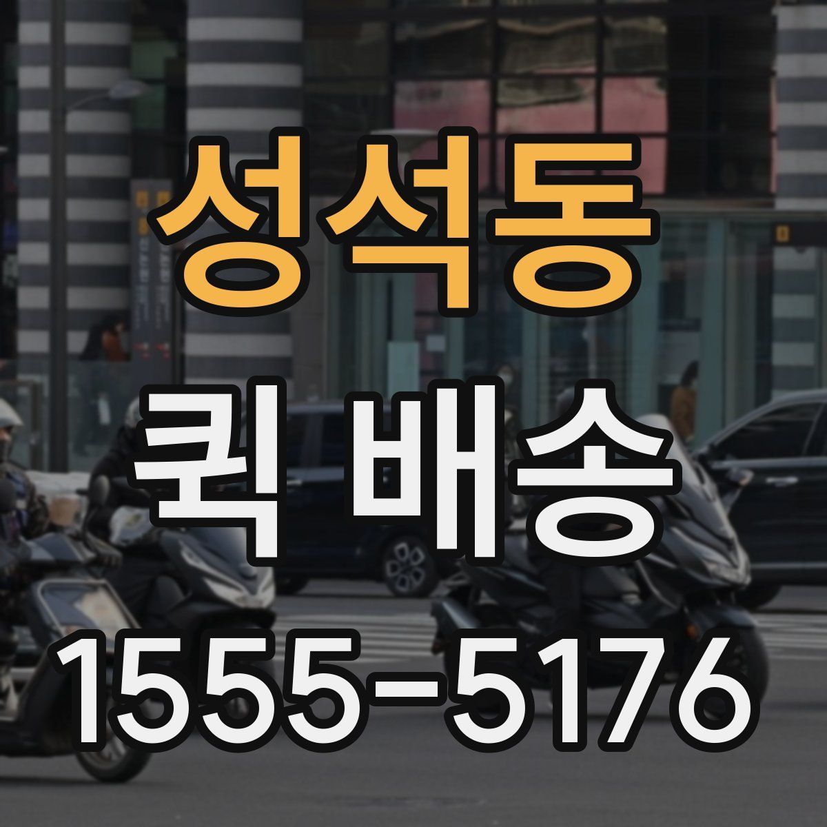 성석동 퀵 배송